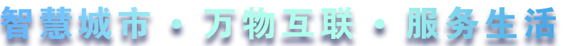 致力于水務(wù)、熱力、燃?xì)?、農(nóng)業(yè)、消防、環(huán)境等智慧解決方案！