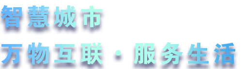 致力于水務(wù)、熱力、燃?xì)?、農(nóng)業(yè)、消防、環(huán)境等智慧解決方案！